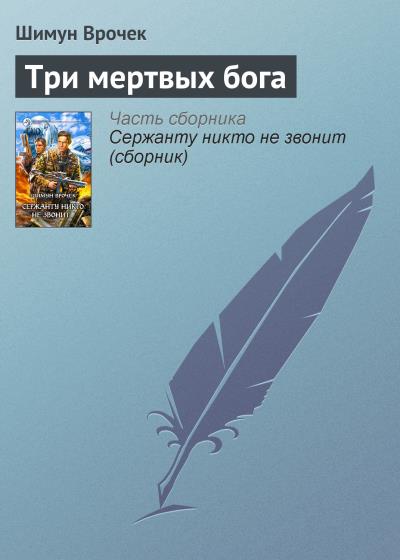 Книга Три мертвых бога (Шимун Врочек)