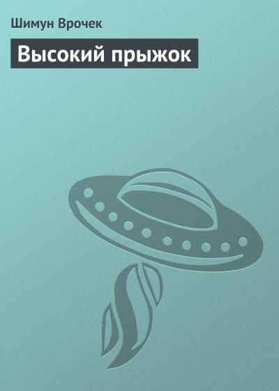 Книга Высокий прыжок (Шимун Врочек)