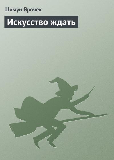 Книга Искусство ждать (Шимун Врочек)