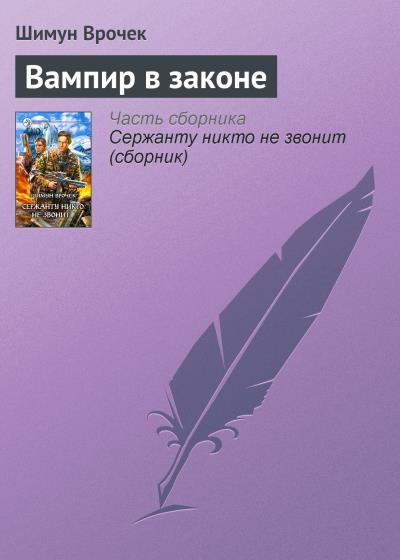 Книга Вампир в законе (Шимун Врочек)