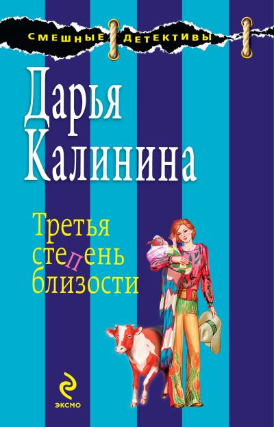 Книга Третья степень близости (Дарья Калинина)