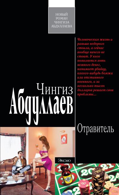 Книга Отравитель (Чингиз Абдуллаев)