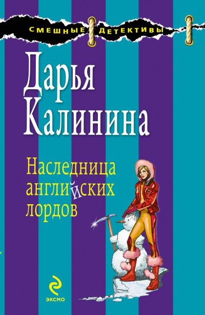 Книга Наследница английских лордов (Дарья Калинина)