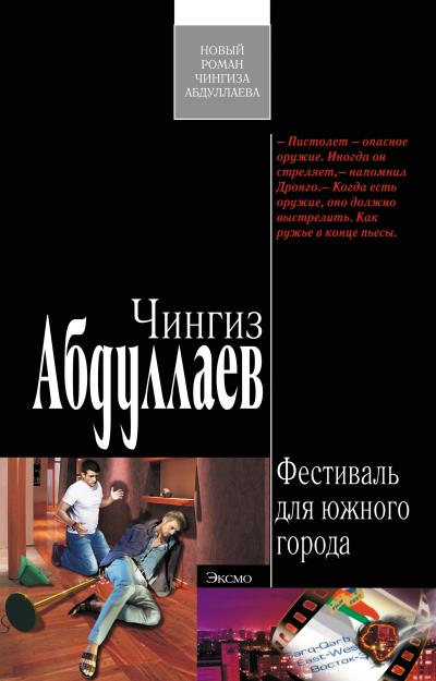 Книга Фестиваль для южного города (Чингиз Абдуллаев)