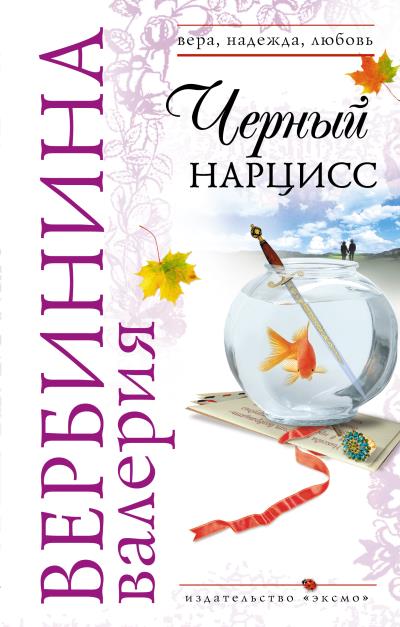 Книга Черный нарцисс (Валерия Вербинина)