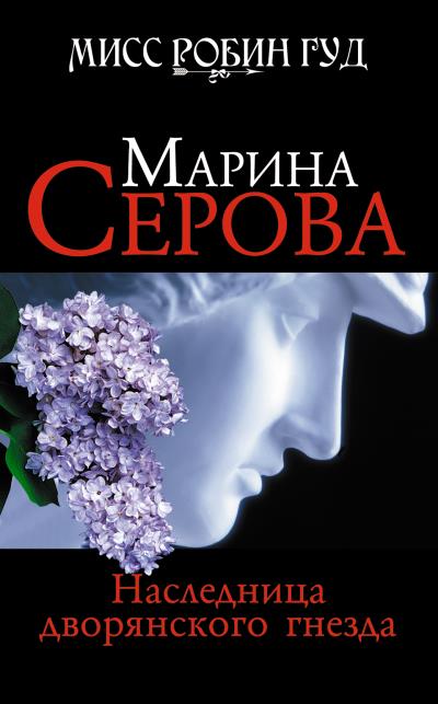 Книга Наследница дворянского гнезда (Марина Серова)