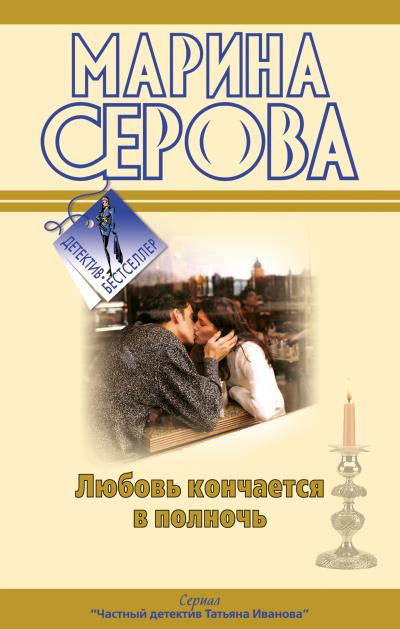 Книга Любовь кончается в полночь (Марина Серова)