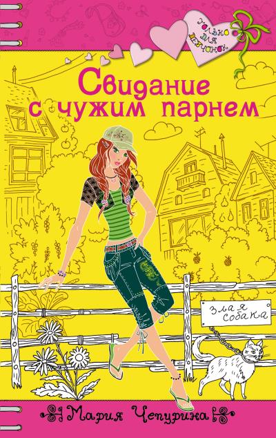 Книга Свидание с чужим парнем (Мария Чепурина)