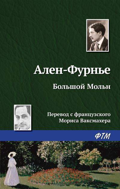 Книга Большой Мольн (Ален-Фурнье)