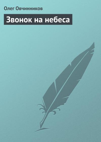 Книга Звонок на небеса (Олег Овчинников)