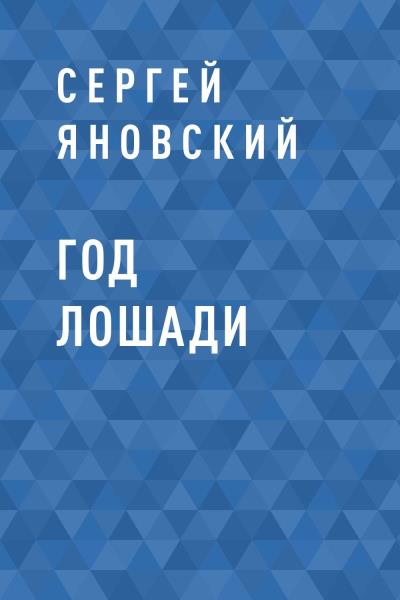 Книга Год Лошади (Сергей Владимирович Яновский)