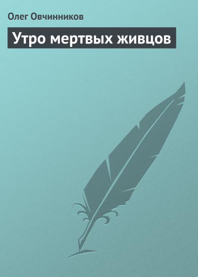 Книга Утро мертвых живцов (Олег Овчинников)