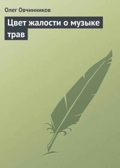 Книга Цвет жалости о музыке трав (Олег Овчинников)