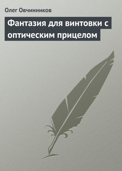 Книга Фантазия для винтовки с оптическим прицелом (Олег Овчинников)