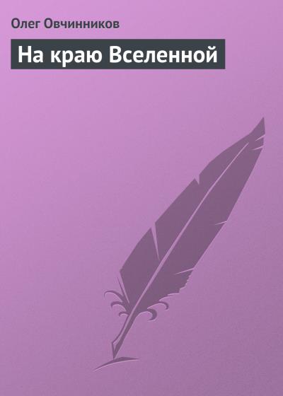 Книга На краю Вселенной (Олег Овчинников)