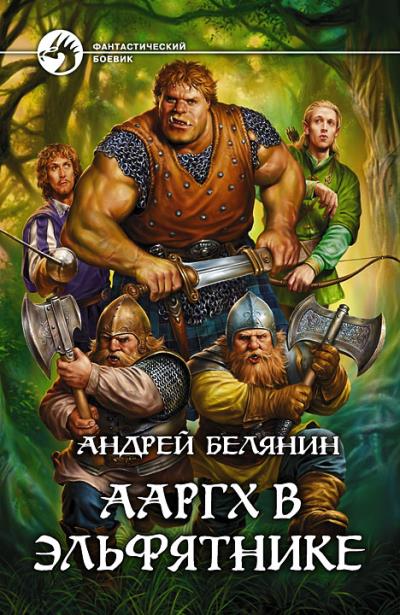 Книга Ааргх в эльфятнике (Андрей Белянин)