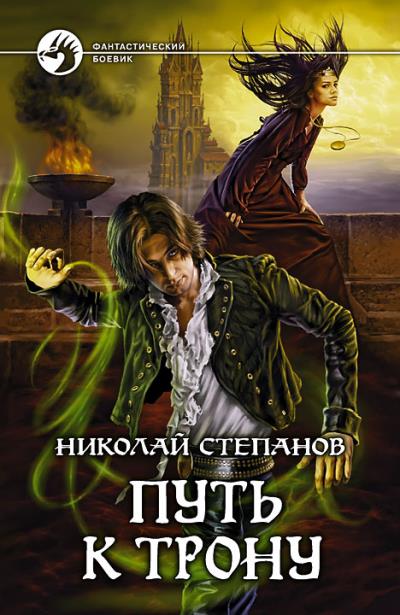 Книга Путь к трону (Николай Степанов)