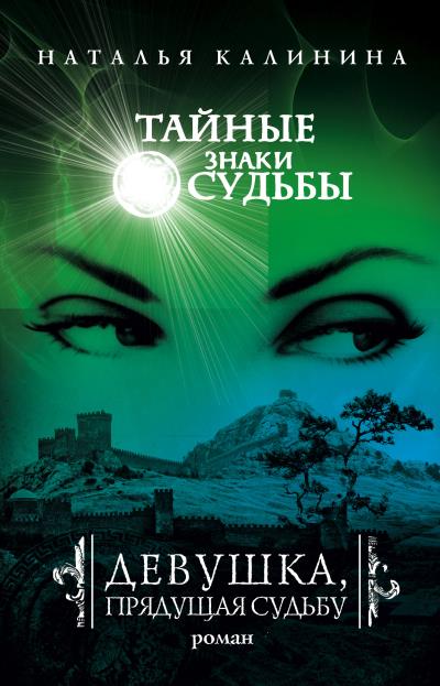 Книга Девушка, прядущая судьбу (Наталья Калинина)