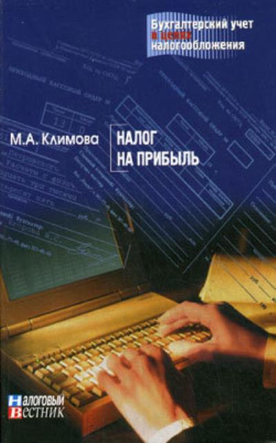 Книга Налог на прибыль (М. А. Климова)