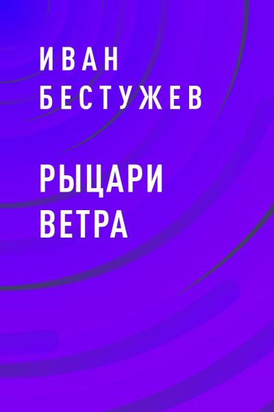 Книга Рыцари ветра (Иван Бестужев)