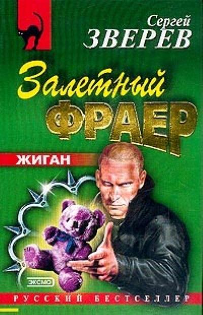 Книга Залетный фраер (Сергей Зверев)