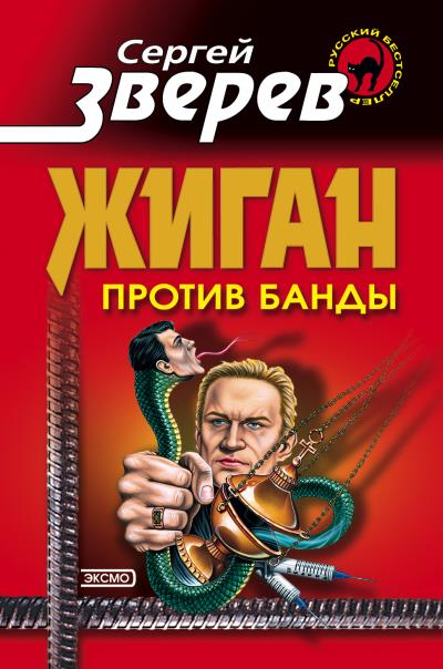 Книга Жиган против банды (Сергей Зверев)