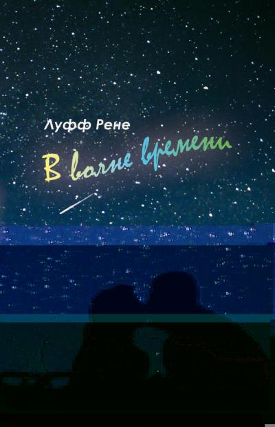 Книга В волне времени (Рене Луфф)