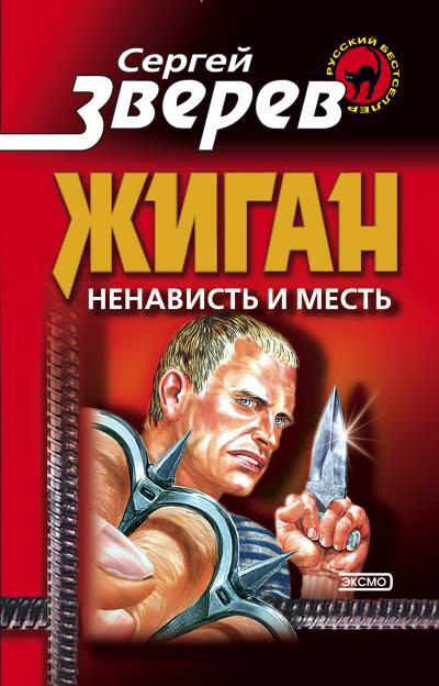 Книга Ненависть и месть (Сергей Зверев)