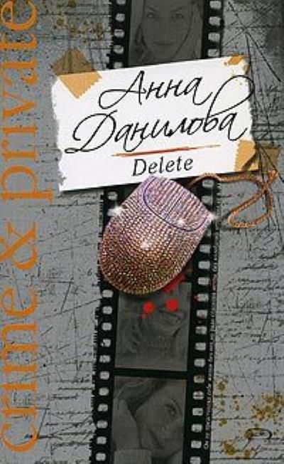 Книга Delete (Анна Данилова)