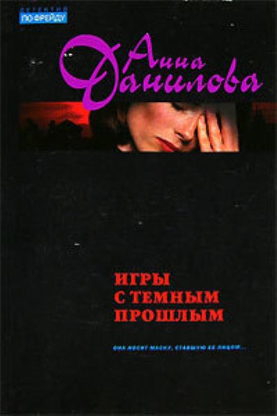 Книга Игры с темным прошлым (Анна Данилова)