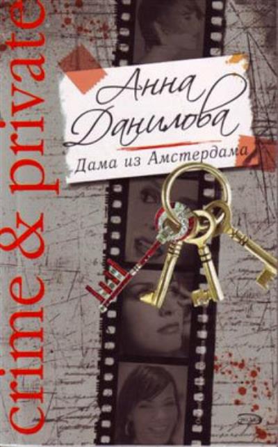 Книга Дама из Амстердама (Анна Данилова)