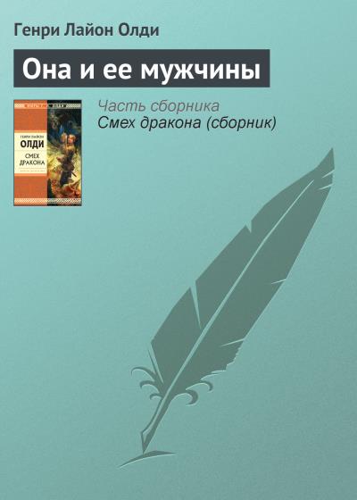 Книга Она и ее мужчины (Генри Лайон Олди)