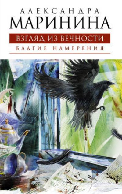 Книга Благие намерения (Александра Маринина)