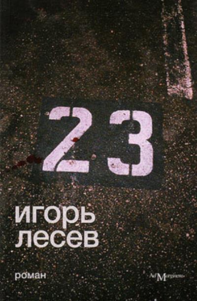 Книга 23 (Игорь Васильевич Лесев)