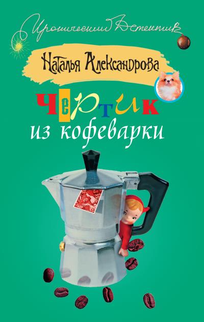 Книга Чертик из кофеварки (Наталья Александрова)