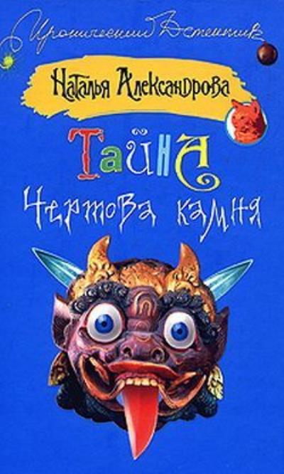 Книга Тайна чертова камня (Наталья Александрова)