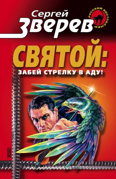 Книга Забей стрелку в аду! (Сергей Зверев)