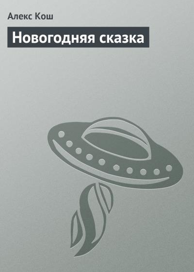 Книга Новогодняя сказка (Алекс Кош)