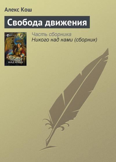 Книга Свобода движения (Алекс Кош)