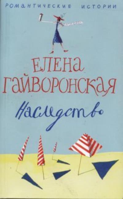 Книга Наследство (Елена Гайворонская)