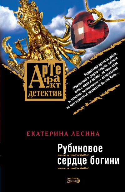 Книга Рубиновое сердце богини (Екатерина Лесина)