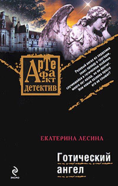 Книга Готический ангел (Екатерина Лесина)