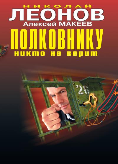 Книга Одержимый (Николай Леонов, Алексей Макеев)