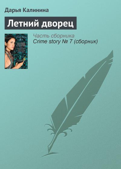 Книга Летний дворец (Дарья Калинина)