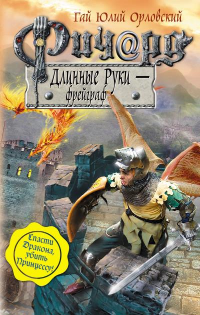 Книга Ричард Длинные Руки – фрейграф (Гай Юлий Орловский)