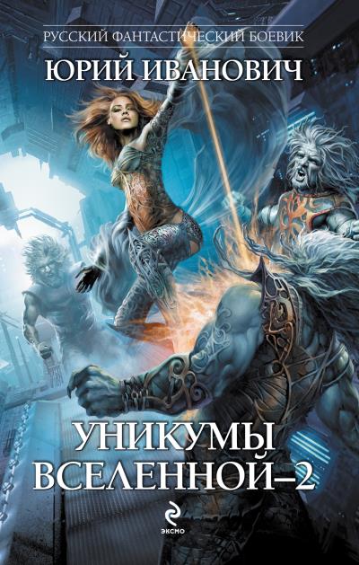 Книга Уникумы Вселенной – 2 (Юрий Иванович)