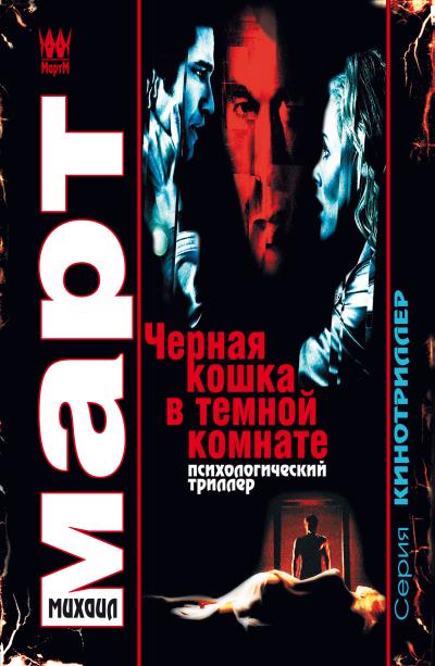 Книга Черная кошка в темной комнате (Михаил Март)