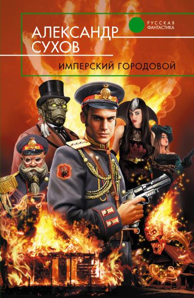 Книга Имперский городовой (Александр Сухов)