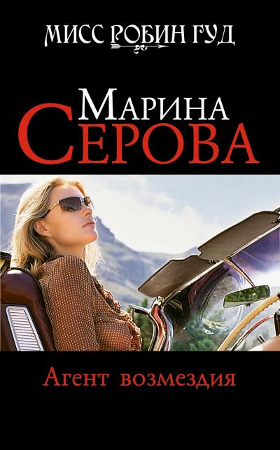 Книга Агент возмездия (Марина Серова)