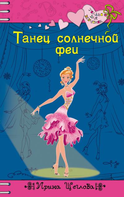 Книга Танец солнечной феи (Ирина Щеглова)